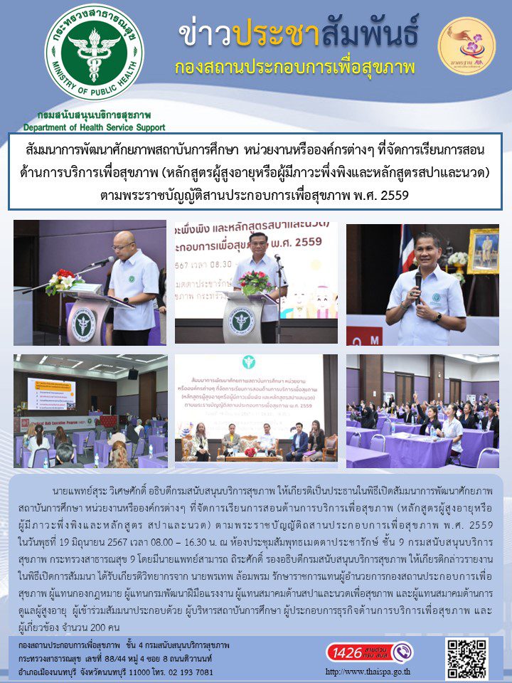 สัมมนาการพัฒนาศักยภาพสถาบันการศึกษา หน่วยงานหรือองค์กรต่างๆ ที่จัดการเรียนการสอนด้านการบริการเพื่อสุขภาพ (หลักสูตรผู้สูงอายุหรือผู้มีภาวะพึ่งพิงและหลักสูตรสปาและนวด) ตามพระราชบัญญัติสานประกอบการเพื่อสุขภาพ พ.ศ. 2559