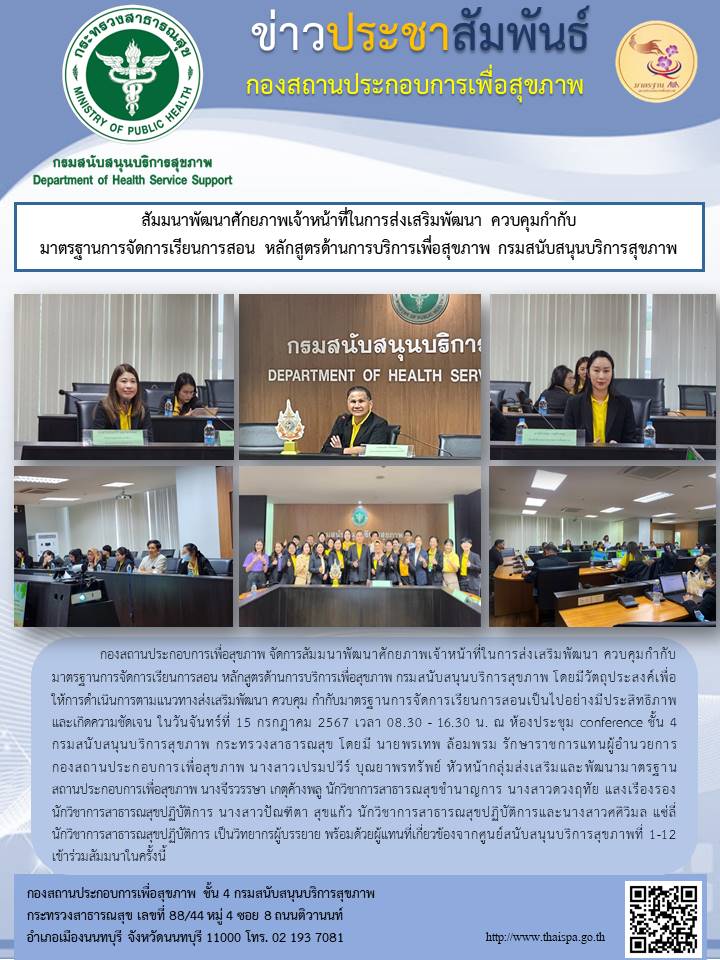 สัมมนาพัฒนาศึกยภาพเจ้าหน้าที่ในการส่งเสริมพัฒนา ควบคุมกำกับ มาตรฐานการจัดการเรียนการสอน หลักสูตรด้านการบริการเพื่อสุขภาพ กรมสนับสนุนบริการสุขภาพ