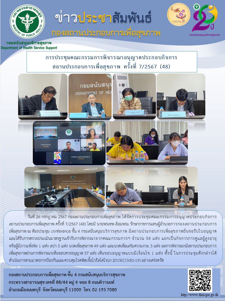 การประชุมคณะกรรมการพิจารณาอนุญาตประกอบกิจการ สถานประกอบการเพื่อสุขภาพ ครั้งที่ 7/2567 (48)