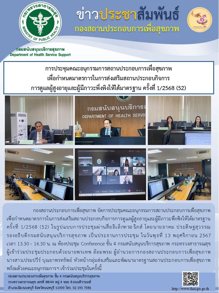 การประชุมคณะอนุกรรมการสถานประกอบการเพื่อสุขภาพเพื่อกำหนดมาตรการในการส่งเสริมสถานประกอบกิจการ การดูแลผู้สูงอายุและผู้มีภาวะพึ่งพิงให้ได้มาตรฐาน ครั้งที่ 1/2568 (52)