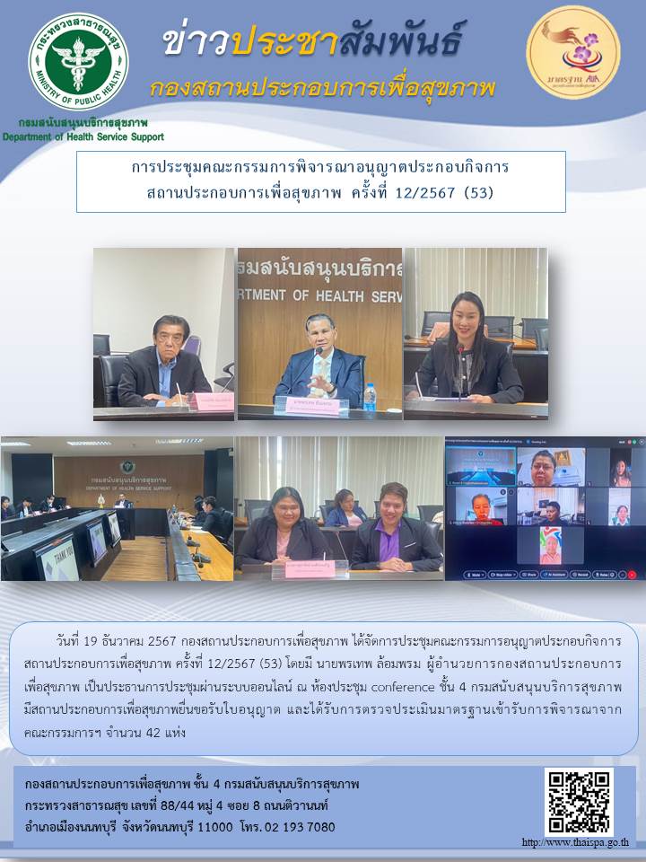 การประชุมคณะกรรมการพิจารณาอนุญาตประกอบกิจการสถานประกอบการเพื่อสุขภาพ ครั้งที่ 12/2567 (53)