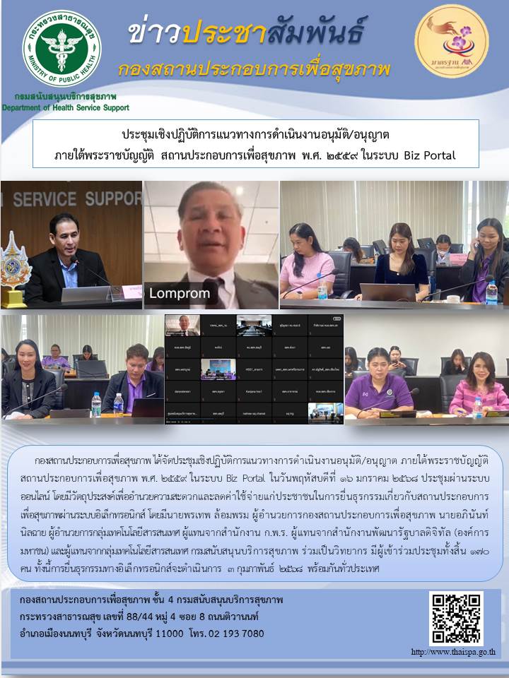 ประชุมเชิงปฏิบัติการแนวทางการดำเนินงานอนุมัติ/อนุญาต  ภายใต้พระราชบัญญัติ สถานประกอบการเพื่อสุขภาพ พ.ศ. 2559 ในระบบ Biz Portalสถานประกอบการเพื่อสุขภาพ