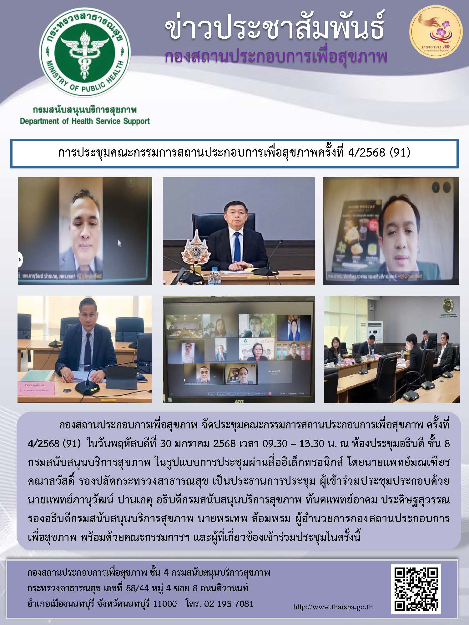 การประชุมคณะกรรมการสถานประกอบการเพื่อสุขภาพครั้งที่ 4/2568 (91)