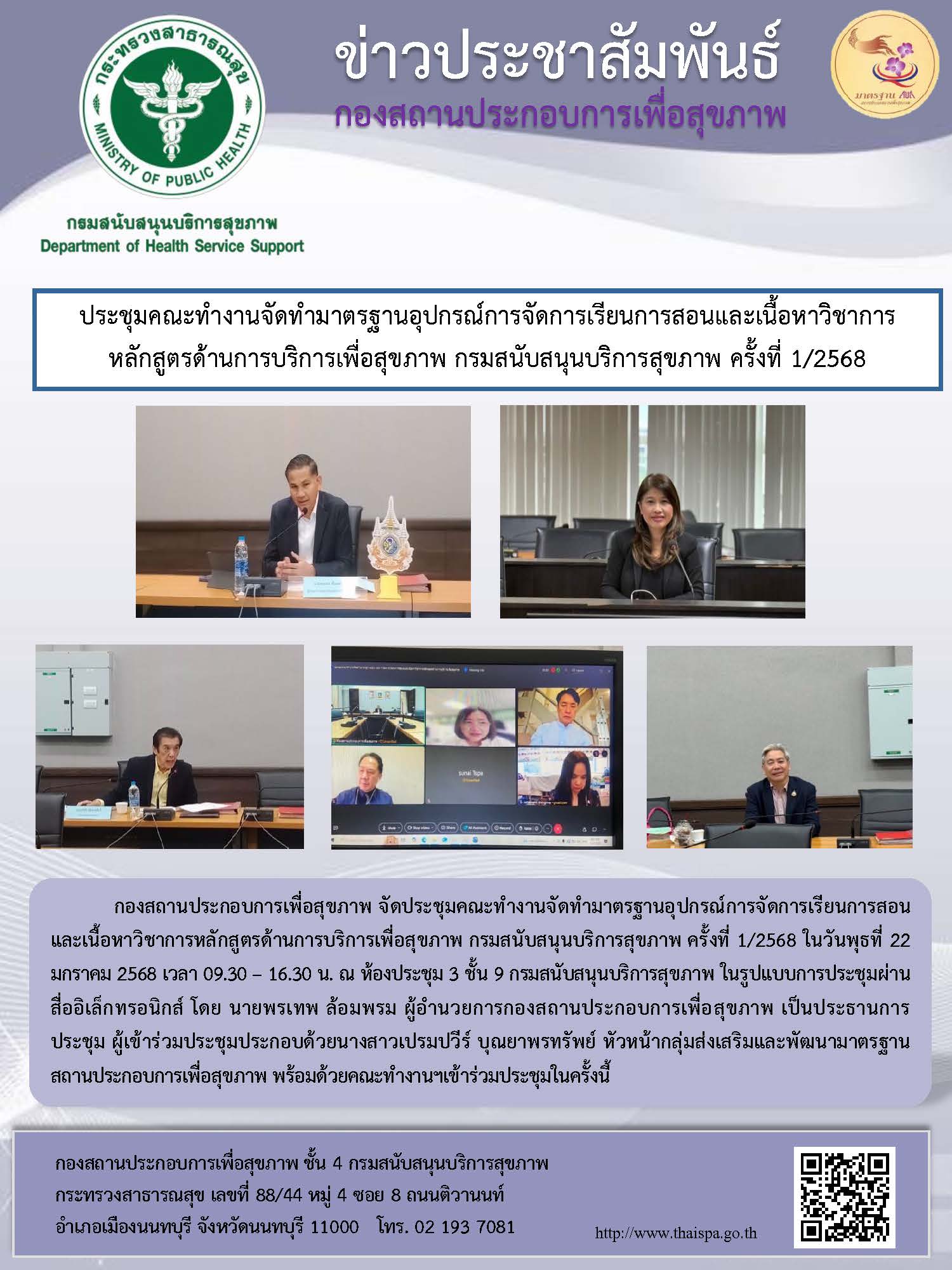 ประชุมคณะทำงานจัดทำมาตรฐานอุปกรณ์การจัดการเรียนการสอนและเนื้อหาวิชาการหลักสูตรด้านการบริการเพื่อสุขภาพ กรมสนับสนุนบริการสุขภาพ ครั้งที่ 1/2568