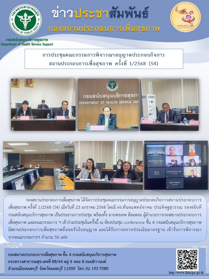 การประชุมคณะกรรมการพิจารณาอนุญาตประกอบกิจการ สถานประกอบการเพื่อสุขภาพ ครั้งที่ 1/2568 (54)