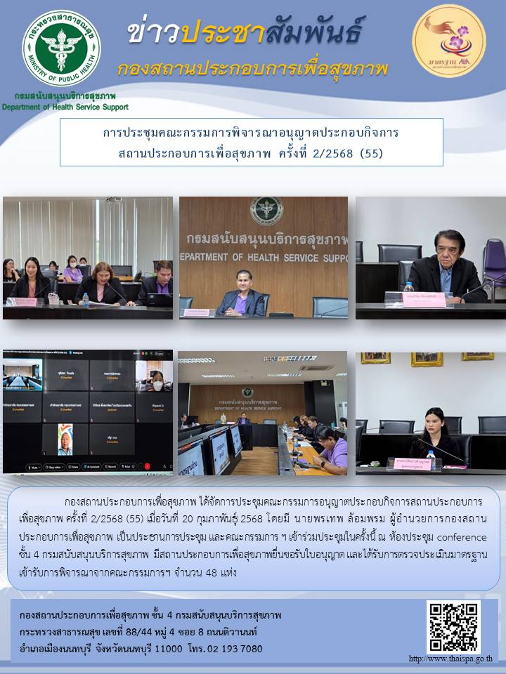 การประชุมคณะกรรมการพิจารณาอนุญาตประกอบกิจการสถานประกอบการเพื่อสุขภาพ ครั้งที่ 2/2568 (55)