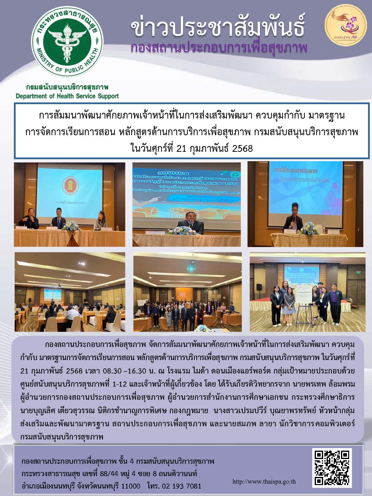 การสัมมนาพัฒนาศักยภาพเจ้าหน้าที่ในการส่งเสริมพัฒนา ควบคุมกำกับ มาตรฐาน การจัดการเรียนการสอน หลักสูตรด้านการบริการเพื่อสุขภาพ กรมสนับสนุนบริการสุขภาพ ในวันศุกร์ที่ 21 กุมภาพันธ์ 2568