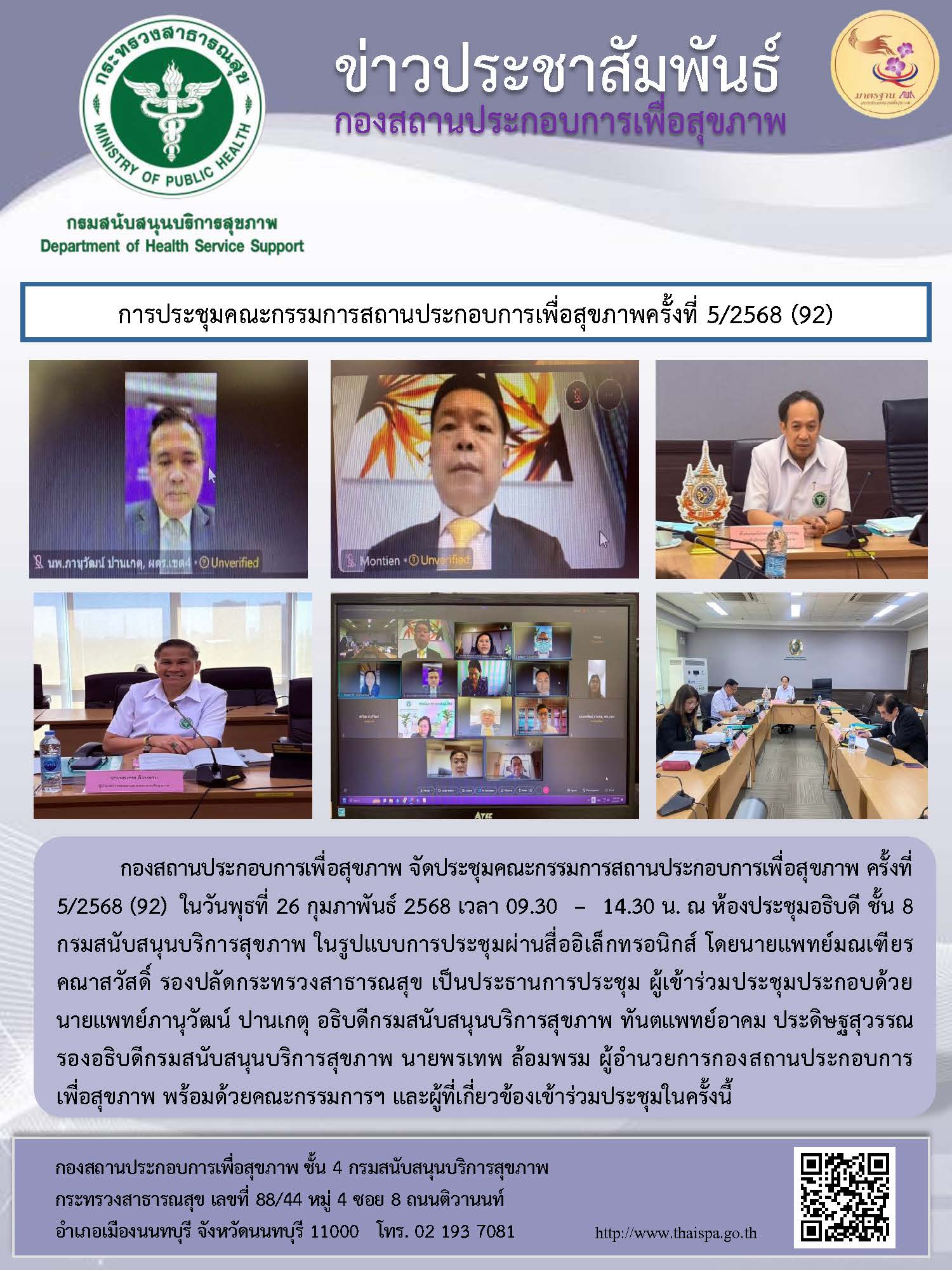 การประชุมคณะกรรมการสถานประกอบการเพื่อสุขภาพครั้งที่ 5/2568 (92)