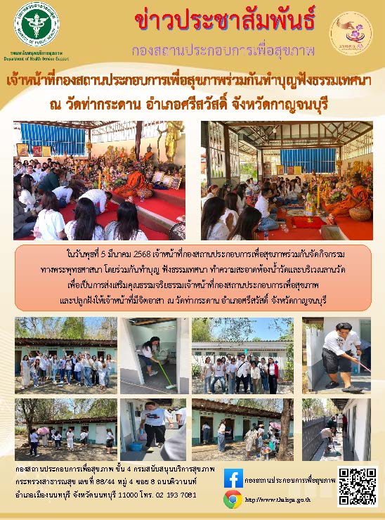 เจ้าหน้าที่กองสถานประกอบการเพื่อสุขภาพร่วมกันทำบุญฟังธรรมเทศนา ณ วัดท่ากระดาน อำเภอศรีสวัสดิ์ จังหวัดกาญจนบุรีการส่งและรับผู้เรียน ฝึกภาคสนาม ในสถานประกอบการเพื่อสุขภาพ