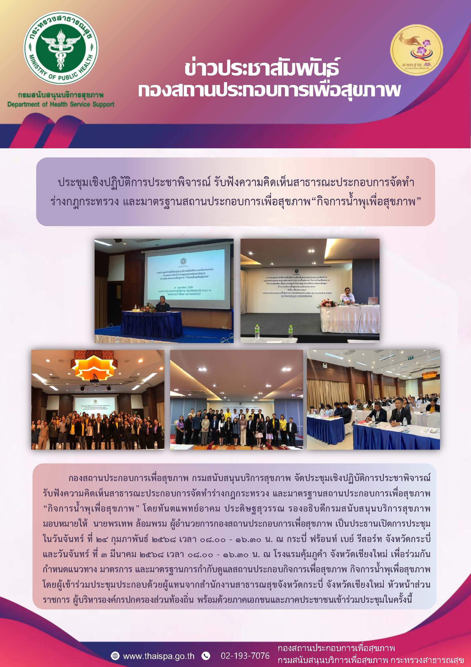 ประชุมเชิงปฏิบัติการประชาพิจารณ์ รับฟังความคิดเห็นสาธารณะประกอบการจัดทำ   ร่างกฎกระทรวง และมาตรฐานสถานประกอบการเพื่อสุขภาพ“กิจการน้ำพุเพื่อสุขภาพ”