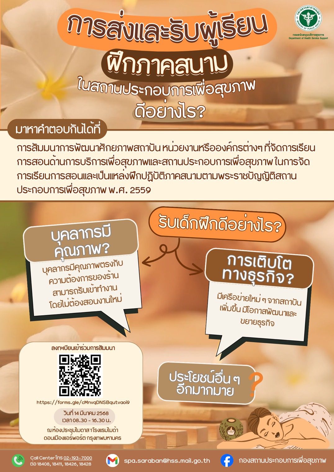 การส่งและรับผู้เรียน ฝึกภาคสนาม ในสถานประกอบการเพื่อสุขภาพ