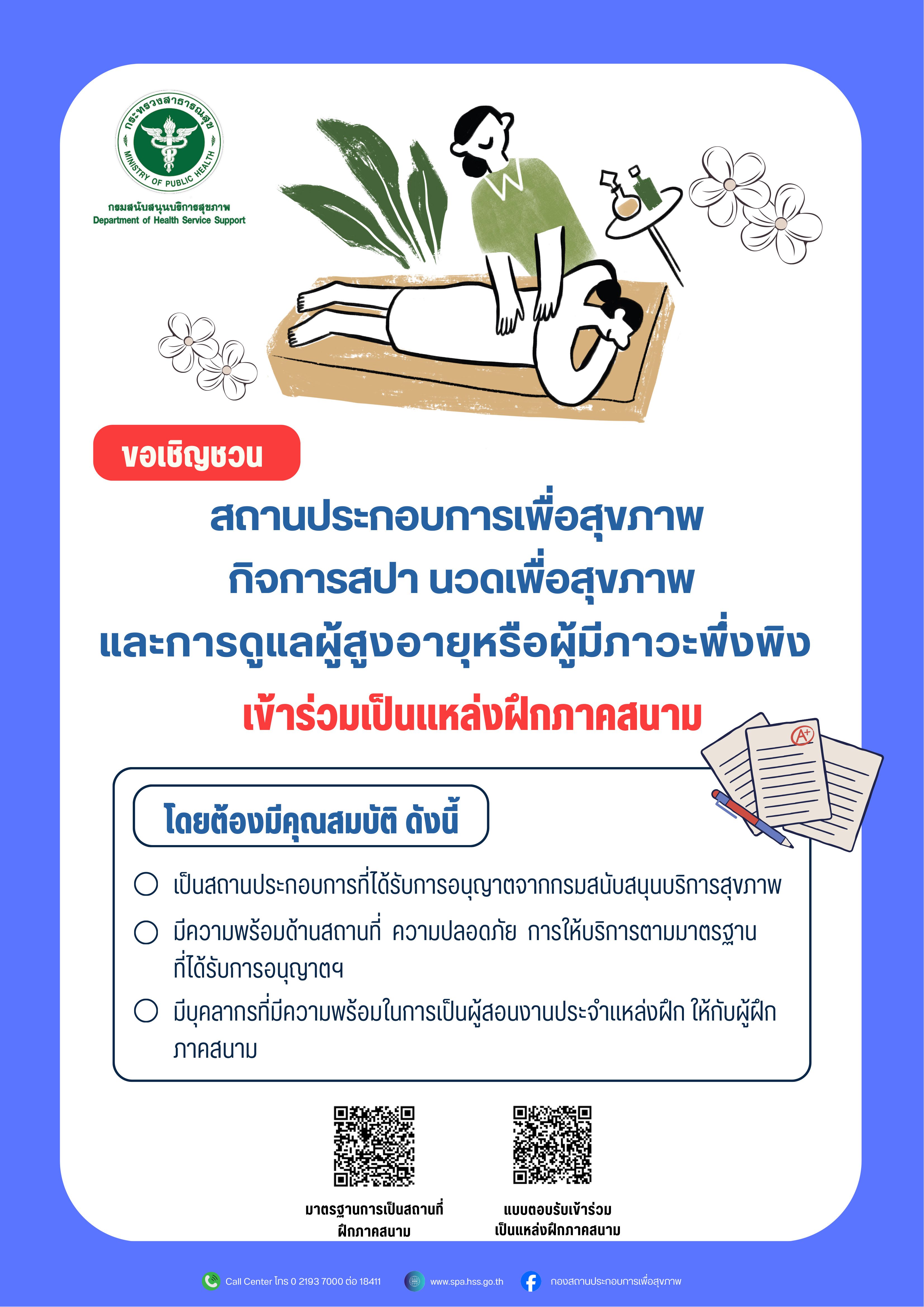 ขอเชิญชวนสถานประกอบการเพื่อสุขภาพ กิจการสปา นวดเพื่อสุขภาพ และการดูแลผู้สูงอายุหรือมีภาวะพึ่งพิง เข้าร่วมเป็นแหล่งฝึกภาคสนาม