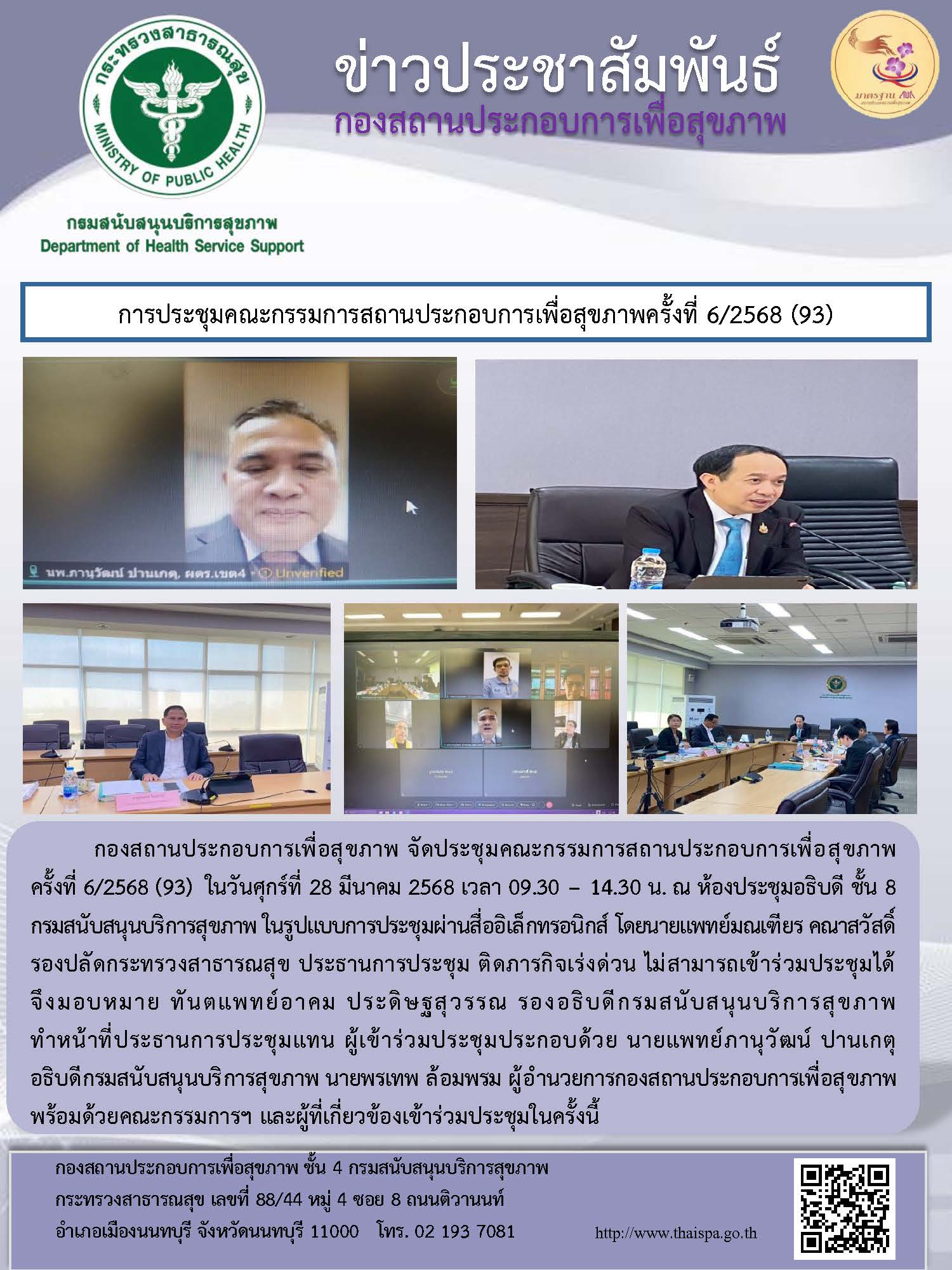 การประชุมคณะกรรมการสถานประกอบการเพื่อสุขภาพครั้งที่ 6/2568 (93)