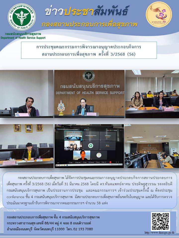 การประชุมคณะกรรมการพิจารณาอนุญาตประกอบกิจการสถานประกอบการเพื่อสุขภาพ ครั้งที่ 3/2568 (56)