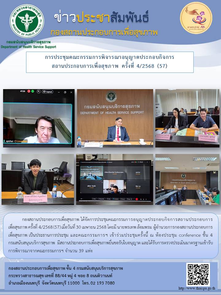 การประชุมคณะกรรมการพิจารณาอนุญาตประกอบกิจการสถานประกอบการเพื่อสุขภาพ ครั้งที่ 4/2568 (57)