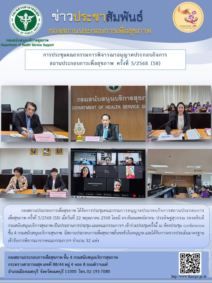 การประชุมคณะกรรมการพิจารณาอนุญาตประกอบกิจการสถานประกอบการเพื่อสุขภาพ ครั้งที่ 5/2568 (58)