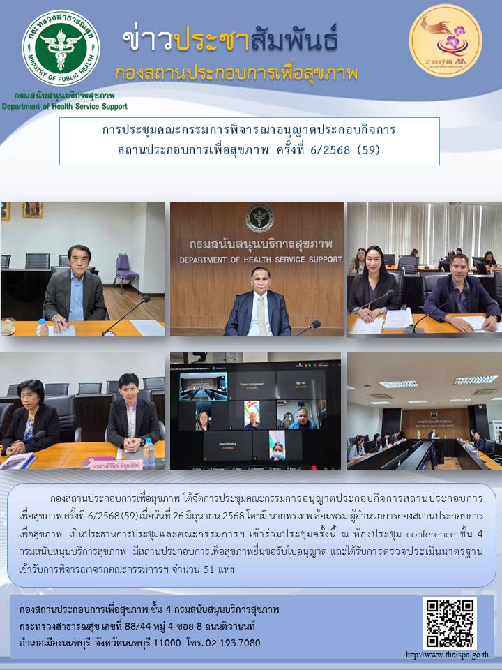 การประชุมคณะกรรมการพิจารณาอนุญาตประกอบกิจการสถานประกอบการเพื่อสุขภาพ ครั้งที่ 6/2568 (59)