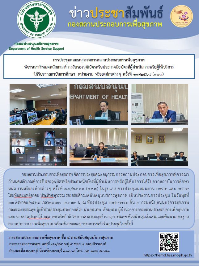 การประชุมคณะอนุกรรมการสถานประกอบการเพื่อสุขภาพพิจารณากำหนดหลักเกณฑ์การรับรองวุฒิบัตรหรือประกาศนียบัตรที่ผู้ดำเนินการหรือผู้ให้บริการได้รับจากสถาบันการศึกษาหน่วยงานหรือองค์กรต่างๆ ครั้งที่ 11/2568 (103)