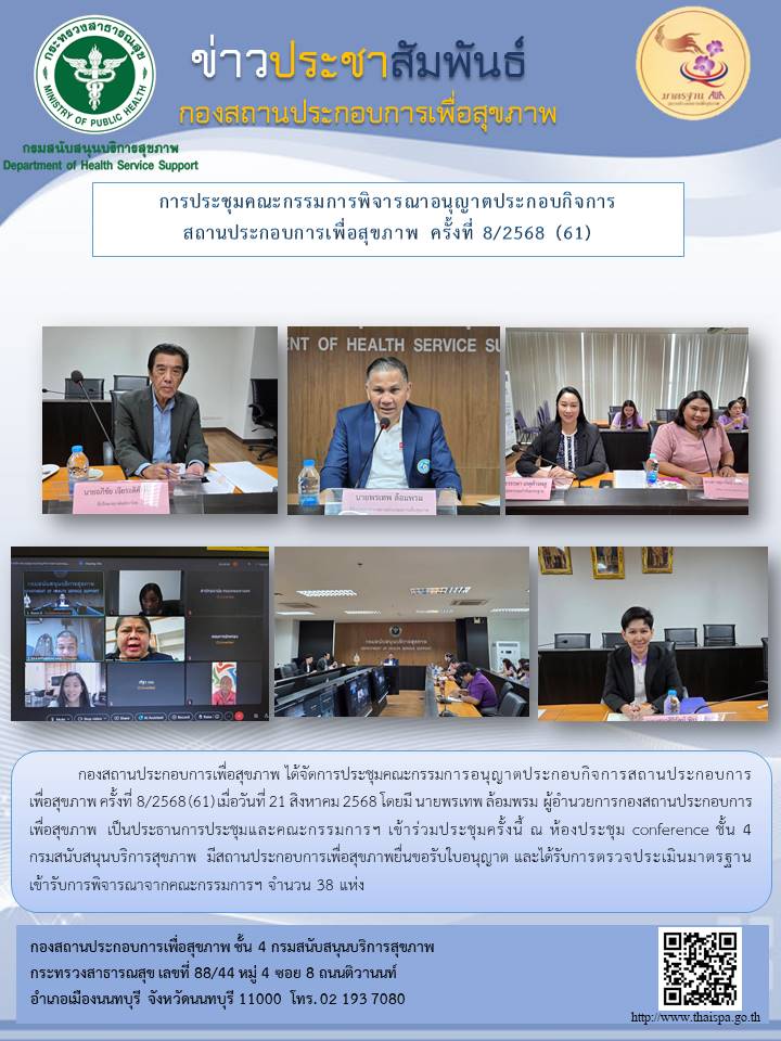 การประชุมคณะกรรมการพิจารณาอนุญาตประกอบกิจการสถานประกอบการเพื่อสุขภาพ ครั้งที่ 8/2568 (61) – [Duplicated]