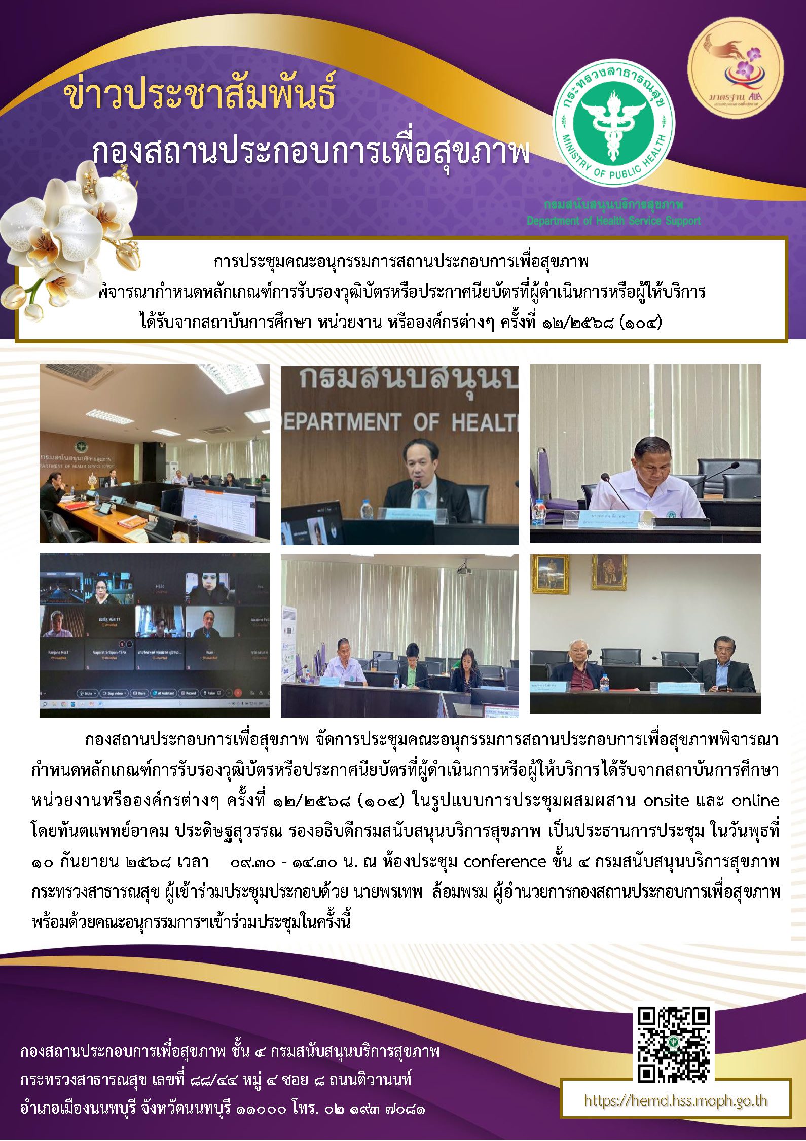 การประชุมคณะอนุกรรมการสถานประกอบการเพื่อสุขภาพ พิจารณากำหนดหลักเกณฑ์การรับรองวุฒิบัตรหรือประกาศนียบัตรที่ผู้ดำเนินการหรือผู้ให้บริการ ได้รับจากสถาบันการศึกษา หน่วยงาน หรือองค์กรต่างๆ ครั้งที่ 12/2568 (104)
