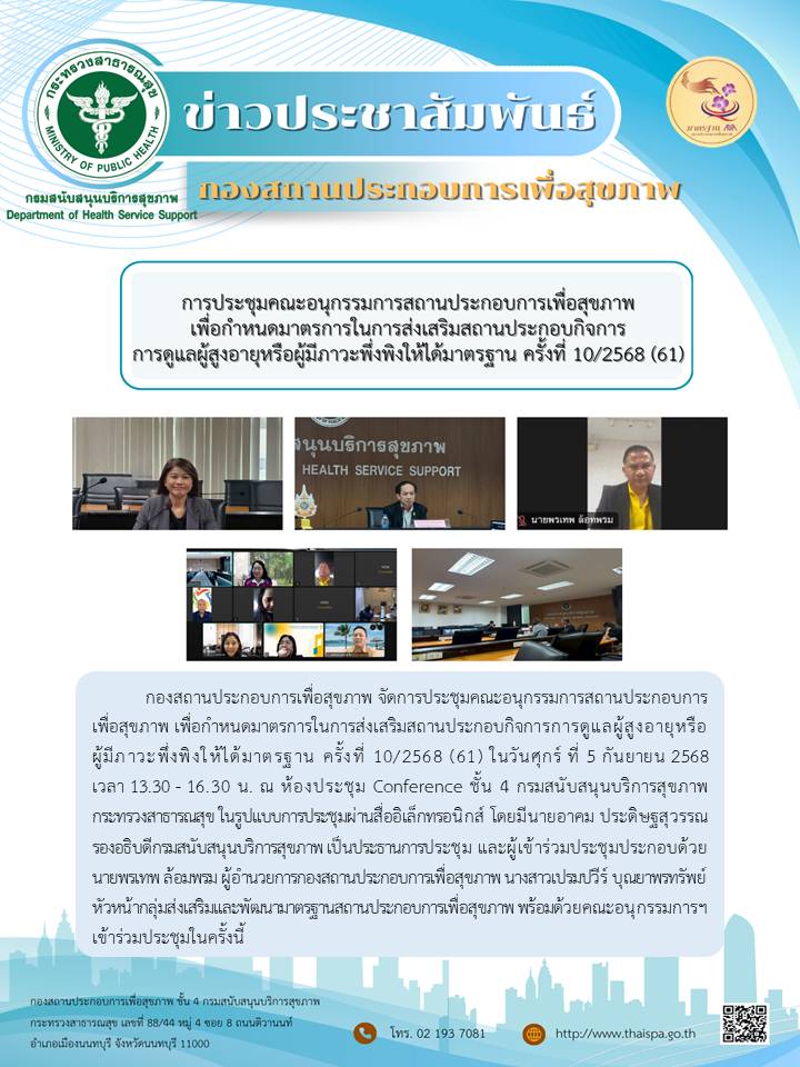 ประชุมคณะอนุกรรมการสถานประกอบการเพื่อสุขภาพ เพื่อกำหนดมาตรการในการส่งเสริมสถานประกอบกิจการการดูแลผู้สูงอายุหรือผู้มีภาวะพึ่งพิงให้ได้มาตรฐาน ครั้งที่ 10/2568 (61)