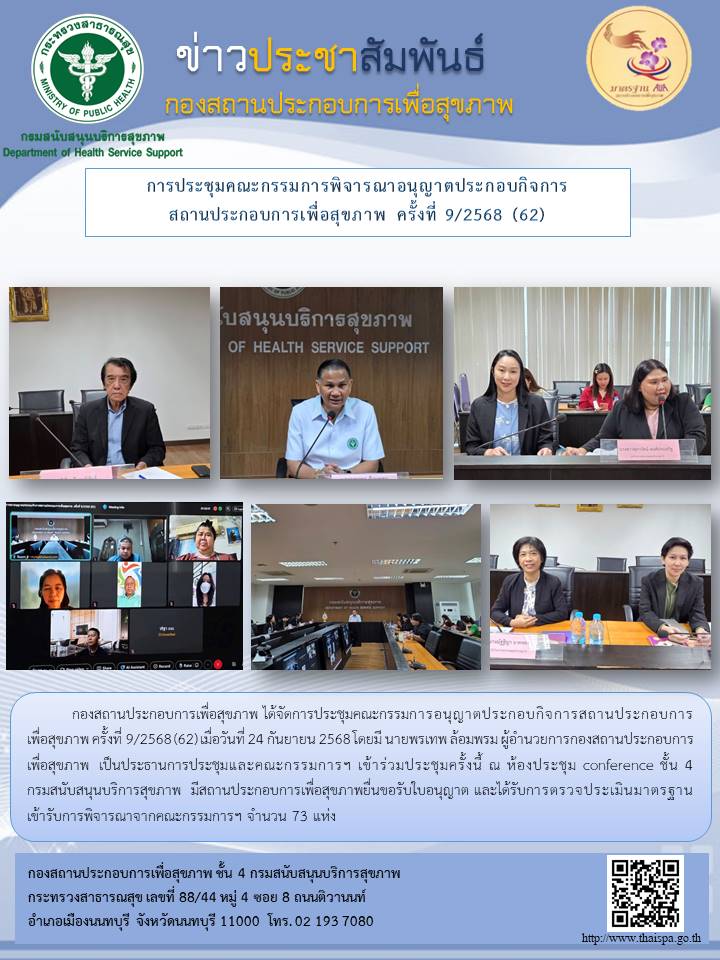 การประชุมคณะกรรมการพิจารณาอนุญาตประกอบกิจการ สถานประกอบการเพื่อสุขภาพ ครั้งที่ 9/2568 (62)