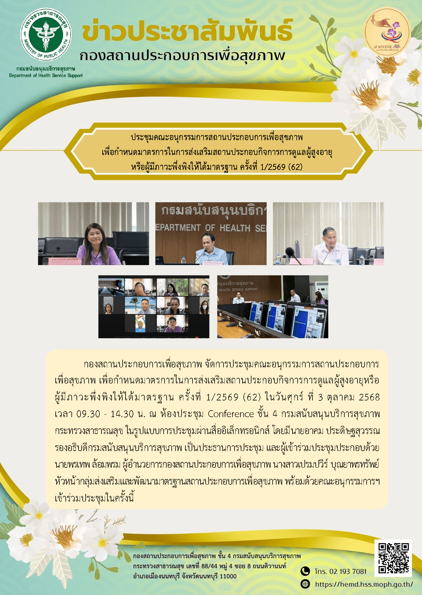 ประชุมคณะอนุกรรมการสถานประกอบการเพื่อสุขภาพเพื่อกำหนดมาตรการในการส่งเสริมสถานประกอบกิจการการดูแลผู้สูงอายุหรือผู้มีภาวะพึ่งพิงให้ได้มาตรฐาน ครั้งที่ 1/2569 (62)