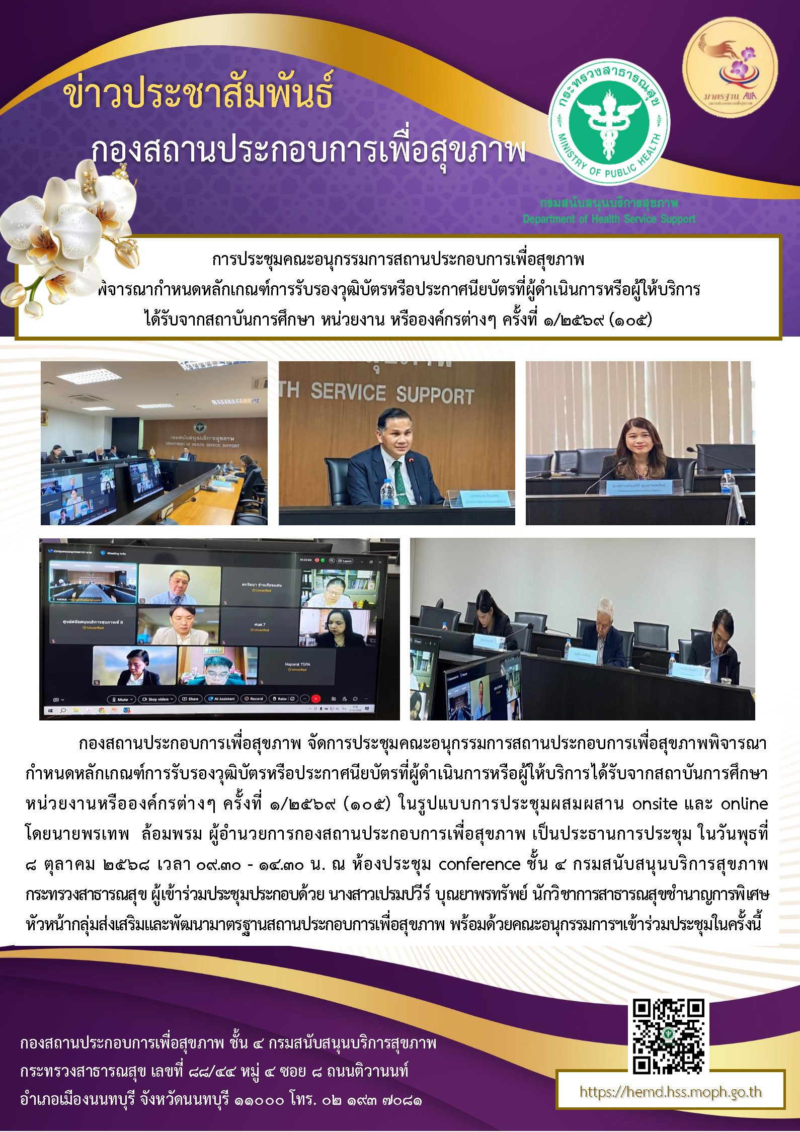 การประชุมคณะอนุกรรมการสถานประกอบการเพื่อสุขภาพพิจารณากำหนดหลักเกณฑ์การรับรองวุฒิบัตรหรือประกาศนียบัตรที่ผู้ดำเนินการหรือผู้ให้บริการได้รับจากสถาบันการศึกษา หน่วยงาน หรือองค์กรต่างๆ ครั้งที่ 1/2569 (105)