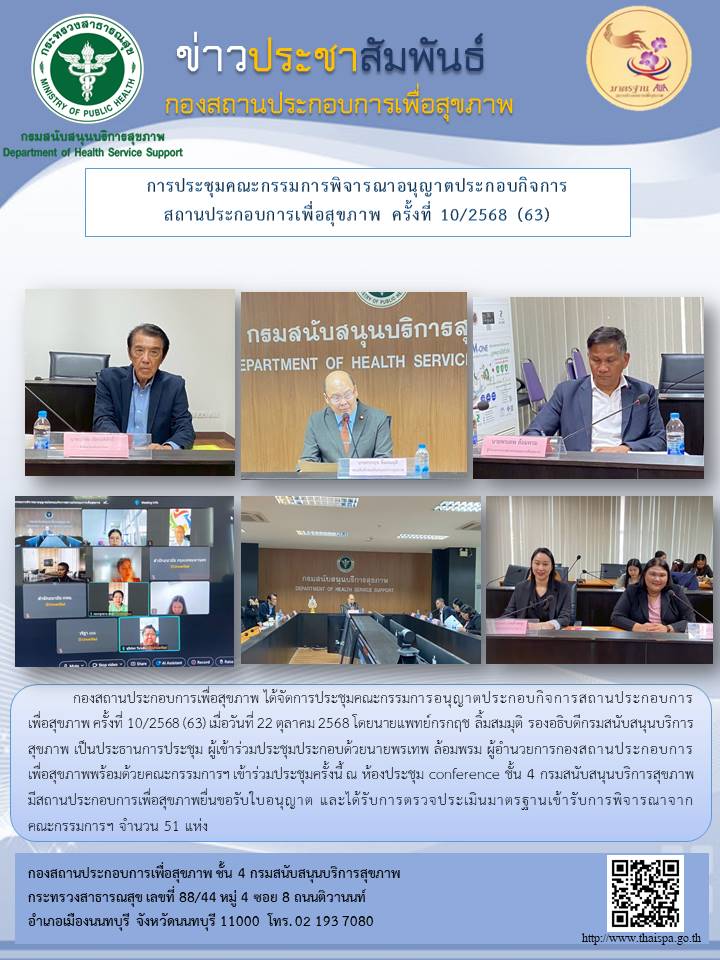 การประชุมคณะกรรมการพิจารณาอนุญาตประกอบกิจการสถานประกอบการเพื่อสุขภาพ ครั้งที่ 10/2568(63)