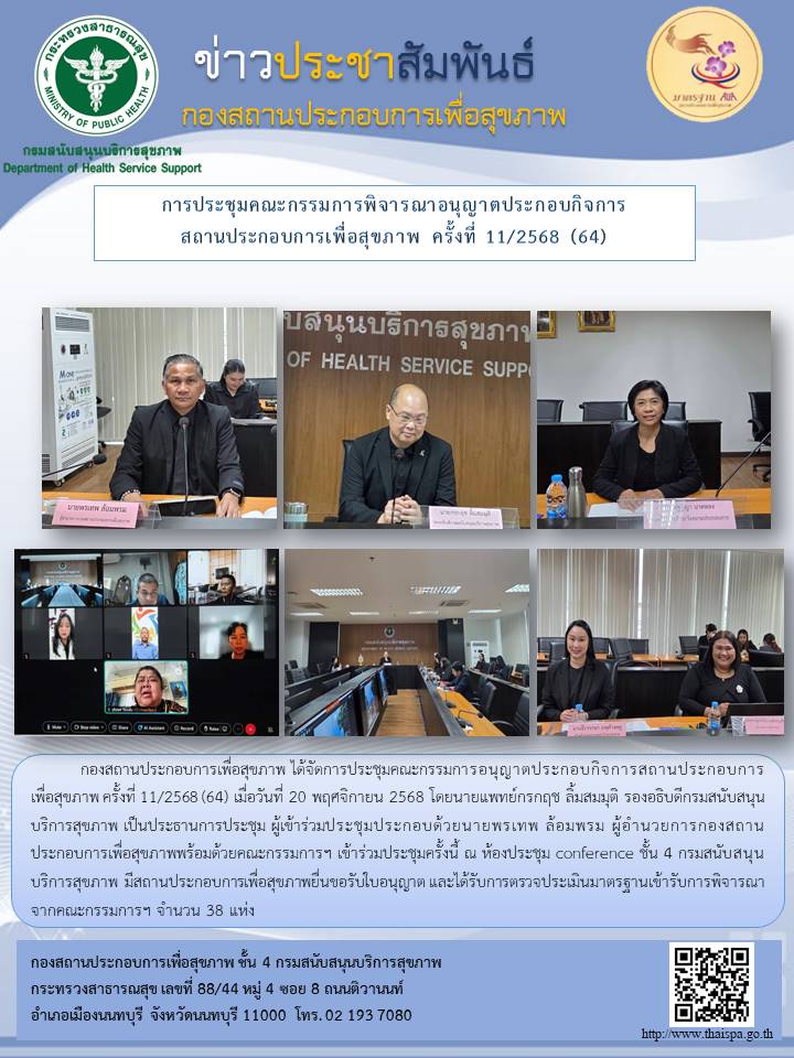 การประชุมคณะกรรมการพิจารณาอนุญาตประกอบกิจการ สถานประกอบการเพื่อสุขภาพ ครั้งที่ 11/2568 (64)