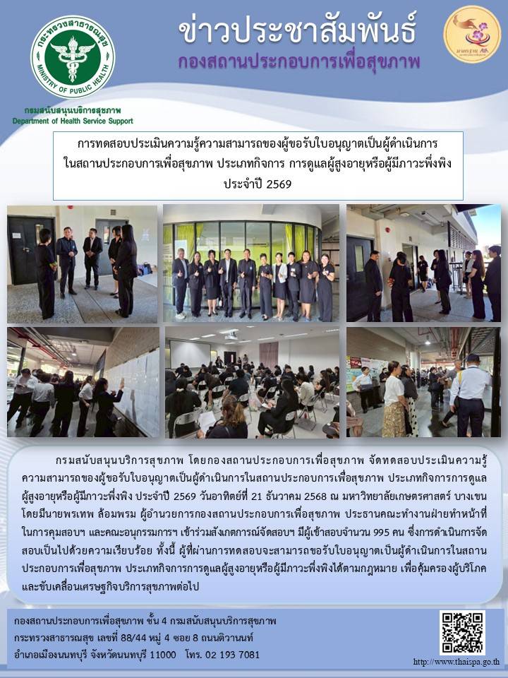 การทดสอบประเมินความรู้ความสามารถของผู้ขอรับใบอนุญาตเป็นผู้ดำเนินการในสถานประกอบการเพื่อสุขภาพประเภทกิจการการดูแลผู้สูงอายุหรือผู้มีภาวะพึ่งพิง ประจำปี 2569