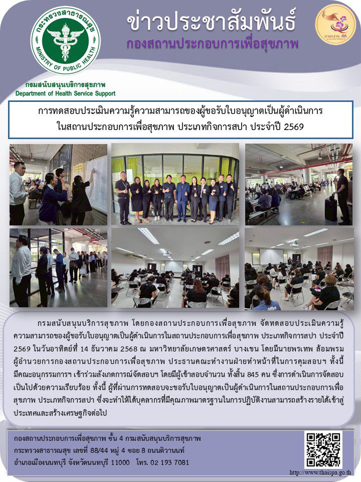 การทดสอบประเมินความรู้ความสามารถของผู้ขอรับใบอนุญาตเป็นผู้ดำเนินการในสถานประกอบการเพื่อสุขภาพ ประเภทกิจการสปา ประจำปี 2569