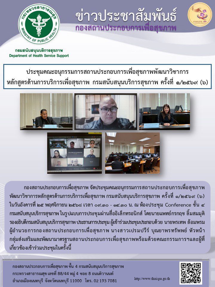 ประชุมคณะอนุกรรมการสถานประกอบการเพื่อสุขภาพพัฒนาวิชาการหลักสูตร ด้านการบริการเพื่อสุขภาพ กรมสนับสนุนบริการสุขภาพ ครั้งที่1/2569 (6)