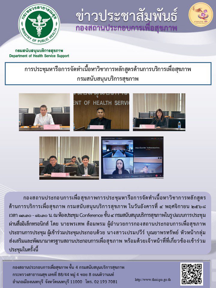 ประชุมหารือเพื่อพิจารณาเนื้อหาตำราวิชาการหลักสูตรด้านการบริการเพื่อสุขภาพให้เป็นไปตามมาตรฐานตามประกาศคณะกรรมการสถานประกอบการเพื่อสุขภาพ