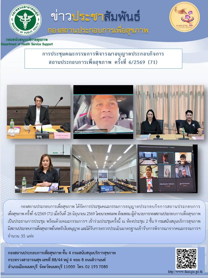 การประชุมคณะกรรมการพิจารณาอนุญาตประกอบกิจการสถานประกอบการเพื่อสุขภาพ ครั้งที่ 6/2569 (71)