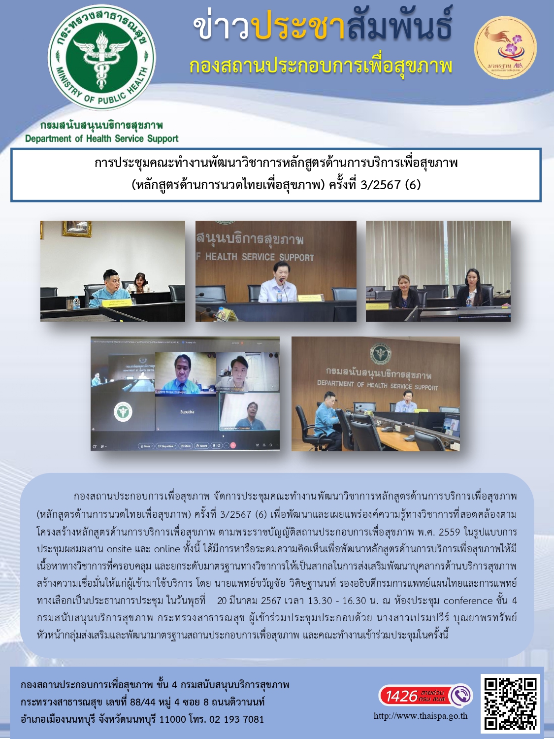 ประชุมคณะทำงานพัฒนาวิชาการ หลักสูตรด้านการบริการเพื่อสุขภาพ (หลักสูตรด้านการนวดไทยเพื่อสุขภาพ) ครั้งที่ 3/2567 (6)