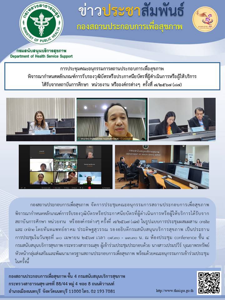 ประชุมคณะอนุกรรมการสถานประกอบการเพื่อสุขภาพ พิจารณากำหนดหลักเกณฑ์การรับรองวุฒิบัตรหรือประกาศนียบัตรที่ผู้ดำเนินการหรือผู้ให้บริการไดรับจากสถาบันการศึกษา หน่วยงาน หรือองค์กรต่างๆ ครั้งที่ 7/2567 (87)