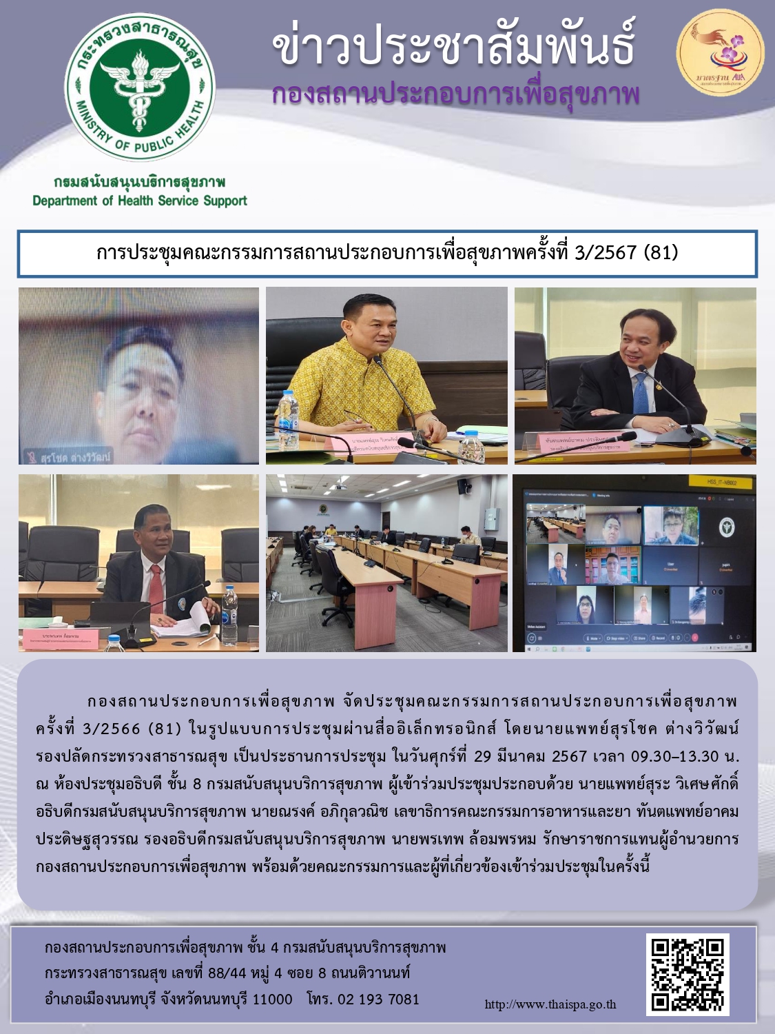 ประชุมคณะกรรมการสถานประกอบการเพื่อสุขภาพครั้งที่ 3/2567 (81)