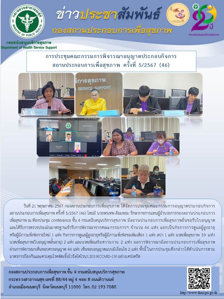 การประชุมคณะกรรมการพิจารณาการขอรับใบอนุญาตประกอบกิจการสถานประกอบการเพื่อสุขภาพ ครั้งที่ 5/2567 (46)